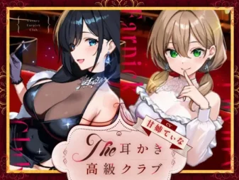 [RJ01579840] 边听钢琴演奏边享受掏耳服务的高级俱乐部