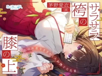 [RJ01579641] 丝滑袴服的膝枕之上～呢喃恋爱和歌的大和抚子前辈～