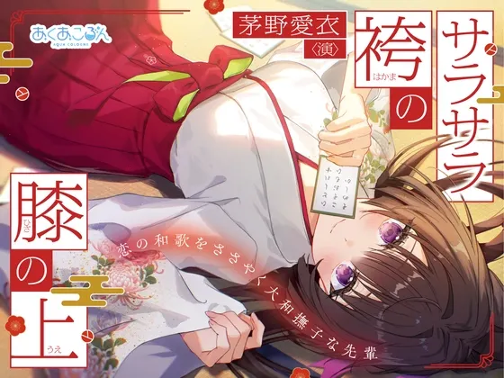 [RJ01579641] 丝滑袴服的膝枕之上～呢喃恋爱和歌的大和抚子前辈～