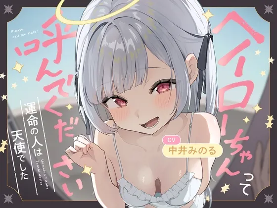 [RJ01567326] 【掏耳|舔耳】请叫我光环酱！～命中注定之人是天使～