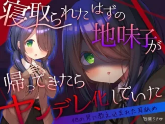 [RJ01578537] 【被其他男人调教过的舔耳】本该被NTR的土气青梅竹马回来后黑化变成了病娇【高速强力掏耳】