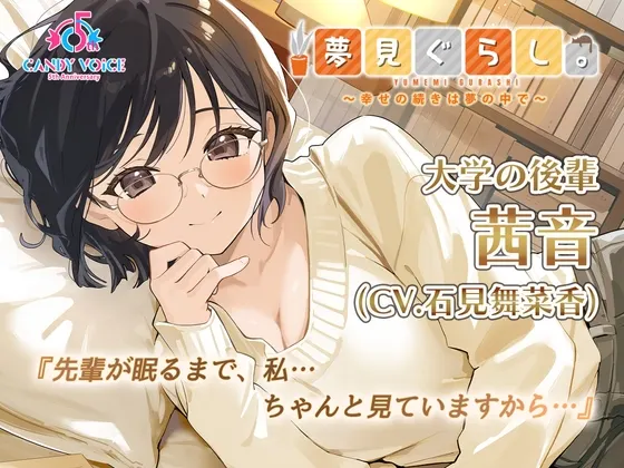 [RJ01564430] 【安眠ASMR】梦居生活。大学后辈 茜音篇 ～幸福的延续在梦中～