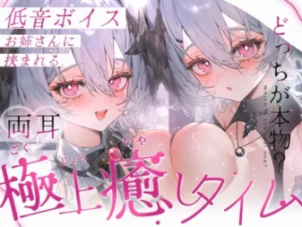 [RJ01567833] 【KU100/双耳同时ASMR】被低音大姐姐夹在中间的极上治愈时光【掏耳・拟声词・心跳声・呼气・吹耳・咬耳・喜欢・亲吻・零距离低语】