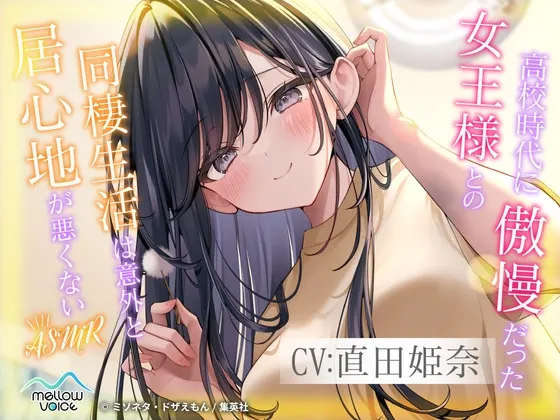 [RJ01552077] 高中时期傲慢的女王大人，同居生活却意外地并不难受 ASMR【掏耳・陪睡】