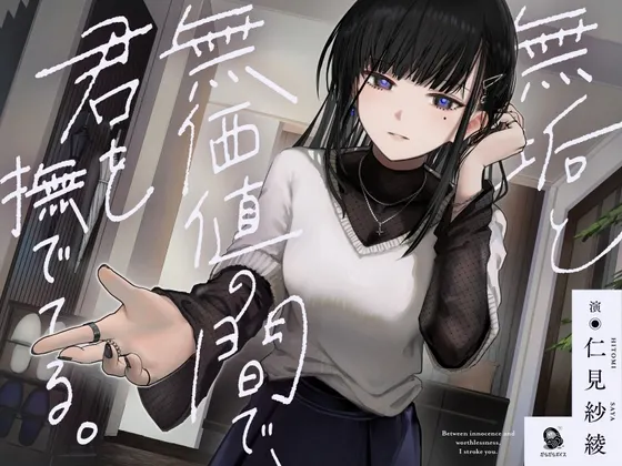 [RJ01558074] 【共依存支配ASMR】在无垢与无价值之间，轻抚着你