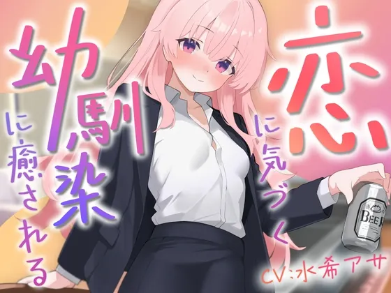 [RJ01530920] 被察觉到恋爱之心的青梅竹马小樱治愈