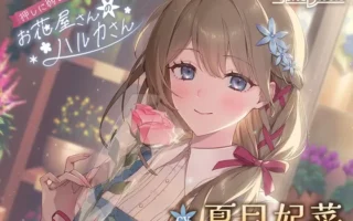 [RJ01520924] 不懂拒绝！花店的遥小姐