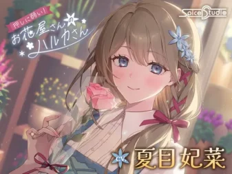 [RJ01520924] 不懂拒绝！花店的遥小姐