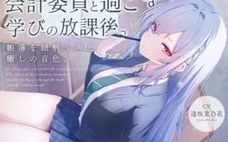 [RJ01506826] 会计ASMR：与会计委员共度的学习放学后。解读账簿的声音与治愈的音色