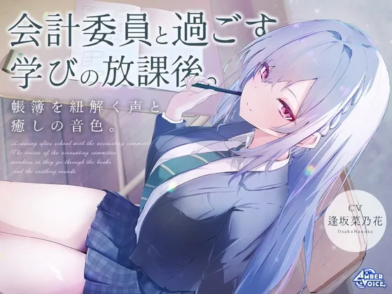 [RJ01506826] 会计ASMR：与会计委员共度的学习放学后。解读账簿的声音与治愈的音色