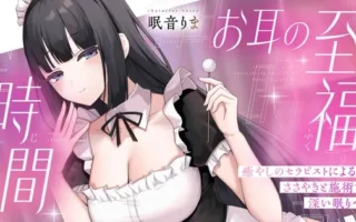 [RJ01489321] 双耳的至福时间 ~治愈系治疗师的低语与按摩带你进入深度睡眠~