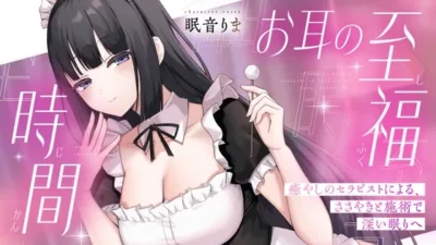 [RJ01489321] 双耳的至福时间 ~治愈系治疗师的低语与按摩带你进入深度睡眠~