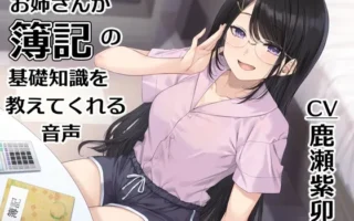 [RJ01405331] 姐姐教你簿记基础知识的音声