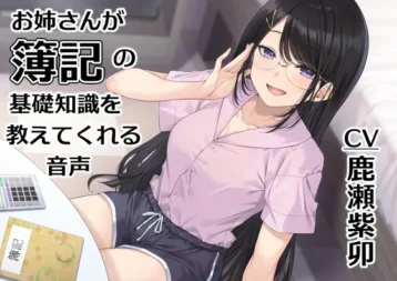 [RJ01405331] 姐姐教你簿记基础知识的音声