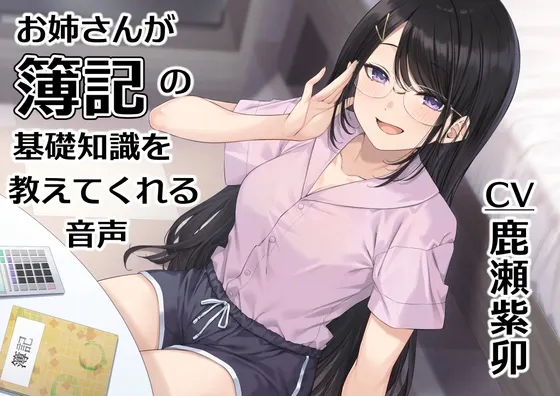 [RJ01405331] 姐姐教你簿记基础知识的音声