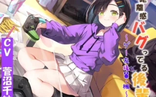 [RJ01257464] 距离感错乱的后辈～游戏好友后辈・枫～