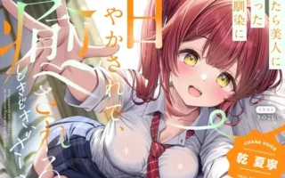 [RJ01532632] 被出落得十分漂亮的青梅竹马尽情宠溺治愈偶尔还会被叫杂鱼