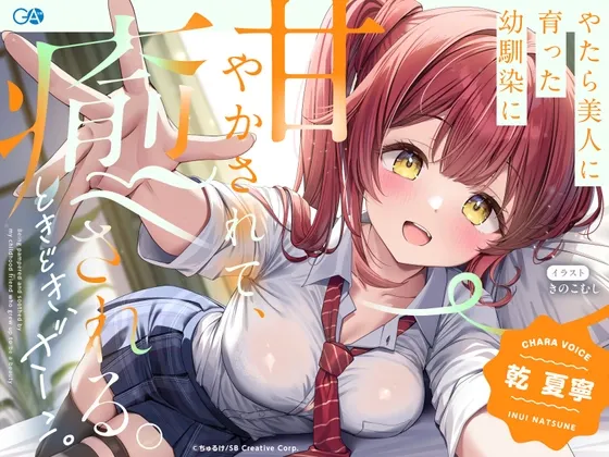 [RJ01532632] 被出落得十分漂亮的青梅竹马尽情宠溺治愈偶尔还会被叫杂鱼