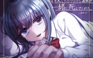 [RJ01534921] 自杀后傲娇义妹发狂呕吐：在殉情相随的爱之低语中共同长眠