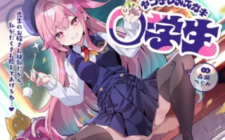 [RJ01347244] 病娇雌小鬼小学生～既然老师是我的未来新郎，那就由我来好好治愈你吧…♪～