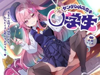 [RJ01347244] 病娇雌小鬼小学生～既然老师是我的未来新郎，那就由我来好好治愈你吧…♪～