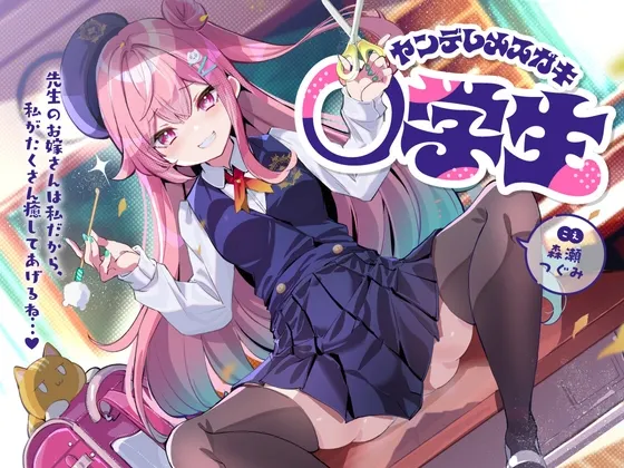 [RJ01347244] 病娇雌小鬼小学生～既然老师是我的未来新郎，那就由我来好好治愈你吧…♪～