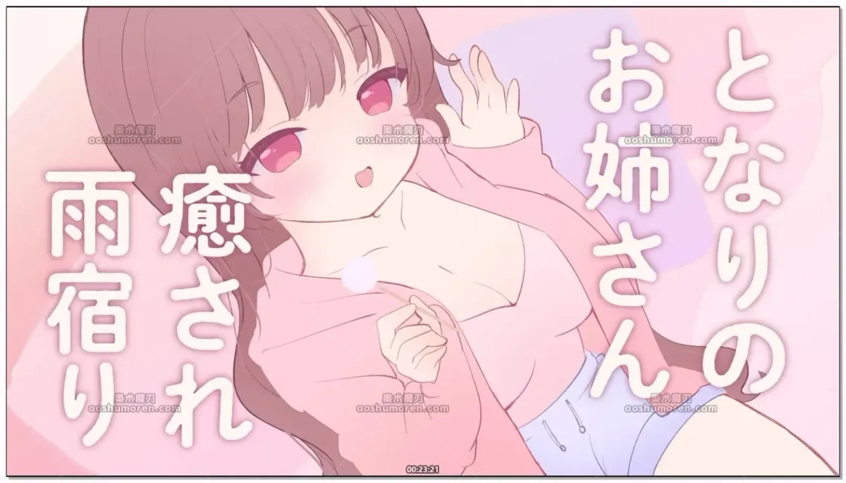 三森愛乃：生演技角色扮演，在邻居大姐姐家的治愈避雨时光 (2026.04.01)