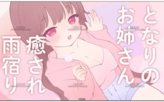 三森愛乃：生演技角色扮演，在邻居大姐姐家的治愈避雨时光 (2026.04.01)