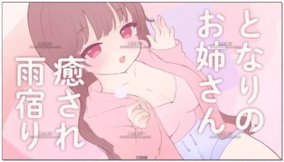 三森愛乃:生演技角色扮演,在邻居大姐姐家的治愈避雨时光 (2026.04.01)