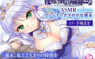 [RJ01594328] [AI简中] 夜明前的琉璃色 ASMR 菲娜与微小的周末