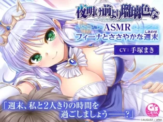 [RJ01594328] [AI简中] 夜明前的琉璃色 ASMR 菲娜与微小的周末