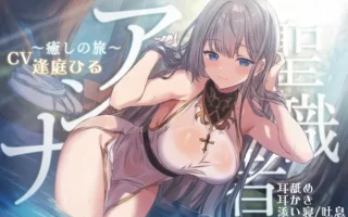 [RJ01585738] [AI简中] 圣职者安娜：治愈之旅