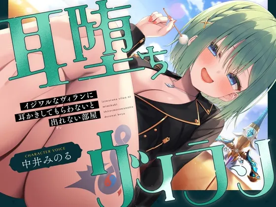 [RJ01522942] 耳堕落反派：不让坏坏的反派帮你掏耳朵就出不去的房间