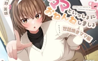 [RJ01118004] [AI简中] 和妈妈一起睡觉吧：爱照顾人的妈妈篇