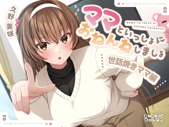 [RJ01118004] [AI简中] 和妈妈一起睡觉吧：爱照顾人的妈妈篇