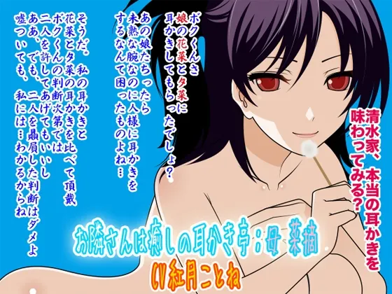 [RJ099198] 邻家治愈耳挖馆：母亲 菜摘