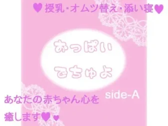 [RJ097711] 乖乖吃奶喔 side-A