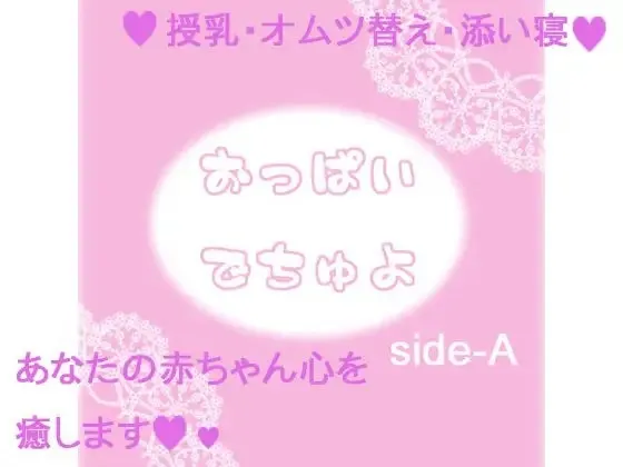 [RJ097711] 乖乖吃奶喔 side-A
