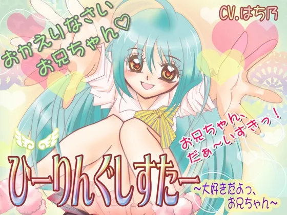 [RJ095446] 治愈系妹妹：最喜欢你了，哥哥