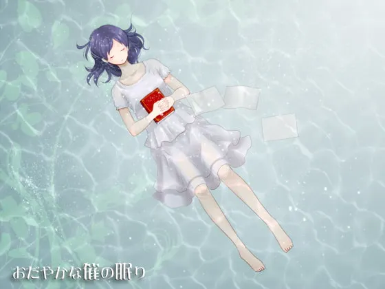 [RJ094847] 平静的催眠之眠