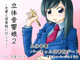 [RJ094101] 立体音响少女2：和学姐一起去图书馆吧！