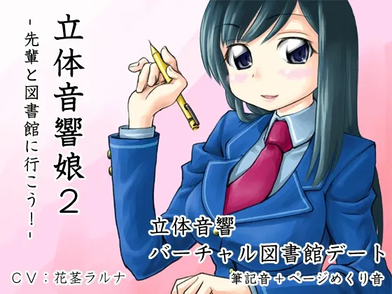 [RJ094101] 立体音响少女2：和学姐一起去图书馆吧！