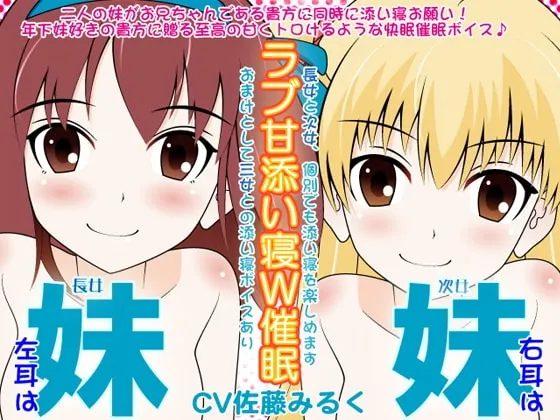 [RJ093845] 妹妹×妹妹的恋爱甜蜜陪睡双重催眠