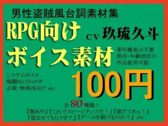 [RJ093644] 面向RPG的盗贼系角色语音素材集 by 玖琉久斗