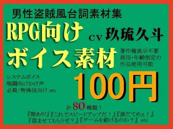[RJ093644] 面向RPG的盗贼系角色语音素材集 by 玖琉久斗