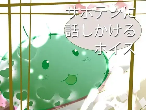 [RJ093248] 对仙人掌说话的语音