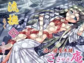 [RJ091886] 低语庵 陪睡屋本铺 流抚 贰