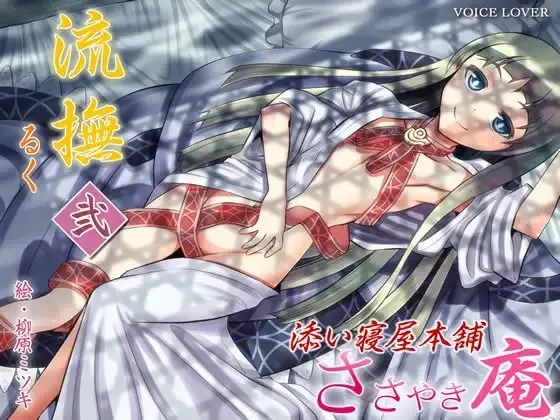 [RJ091886] 低语庵 陪睡屋本铺 流抚 贰