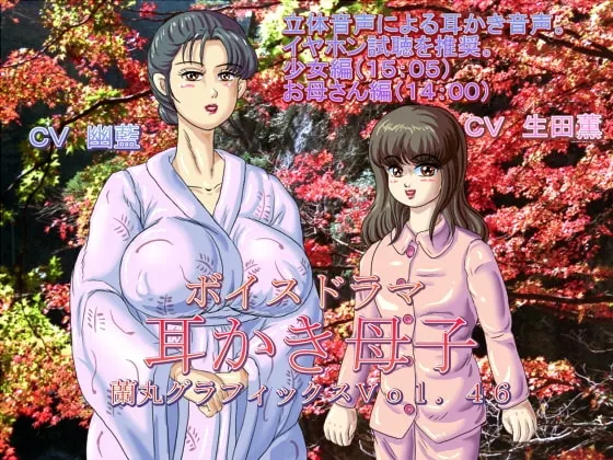 [RJ090779] 掏耳母女