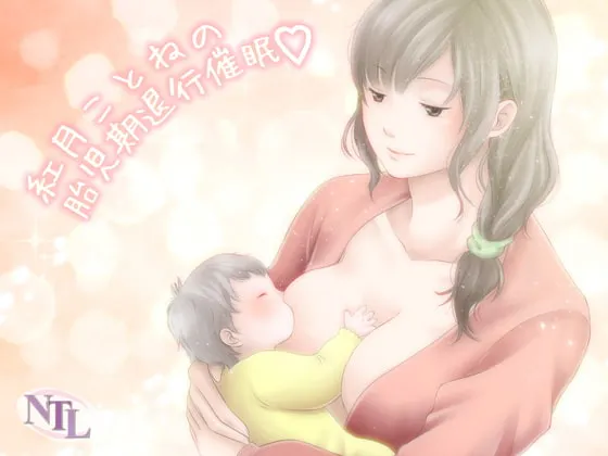 [RJ089267] 红月琴音的胎儿期退行催眠